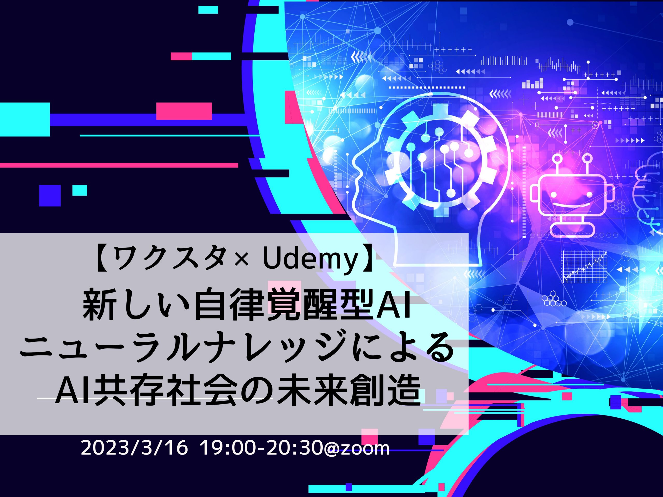 ワクスタ×Udemy】 新しい自律覚醒型AIニューラルナレッジによるAI共存社会の未来創造@オンライン開催 ｜ イベント ｜  三井不動産のシェアオフィス・レンタルオフィス・サービスオフィス