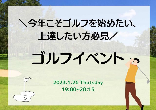 イベント情報：今年こそゴルフを始めたい、上達したい方必見！ゴルフイベント 1月26日（木）19:00〜20:15　オンライン開催