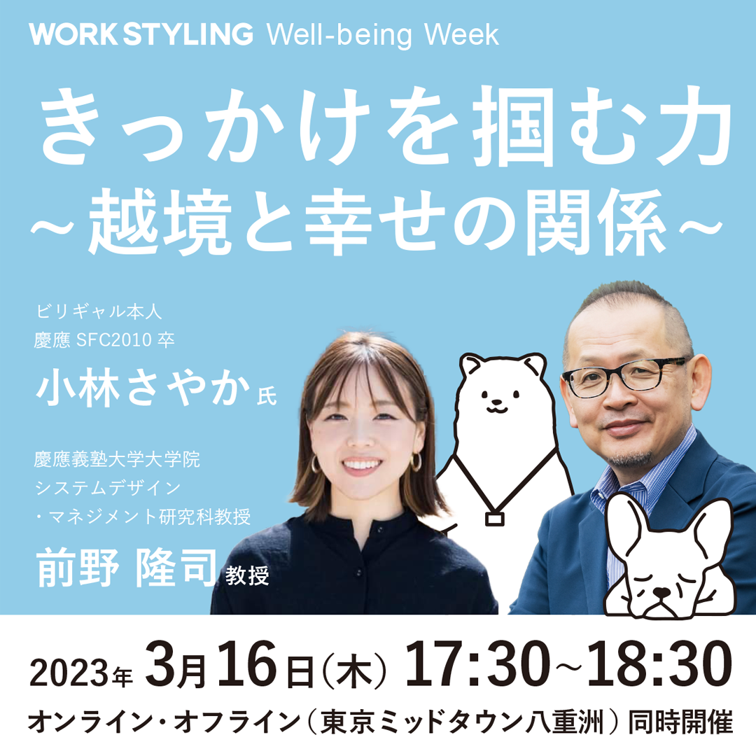 【WORK STYLING Well-being Week】きっかけを掴むカ ～越境と幸せの関係～＠東京ミッドタウン八重洲／オンライン・オフライン同時開催