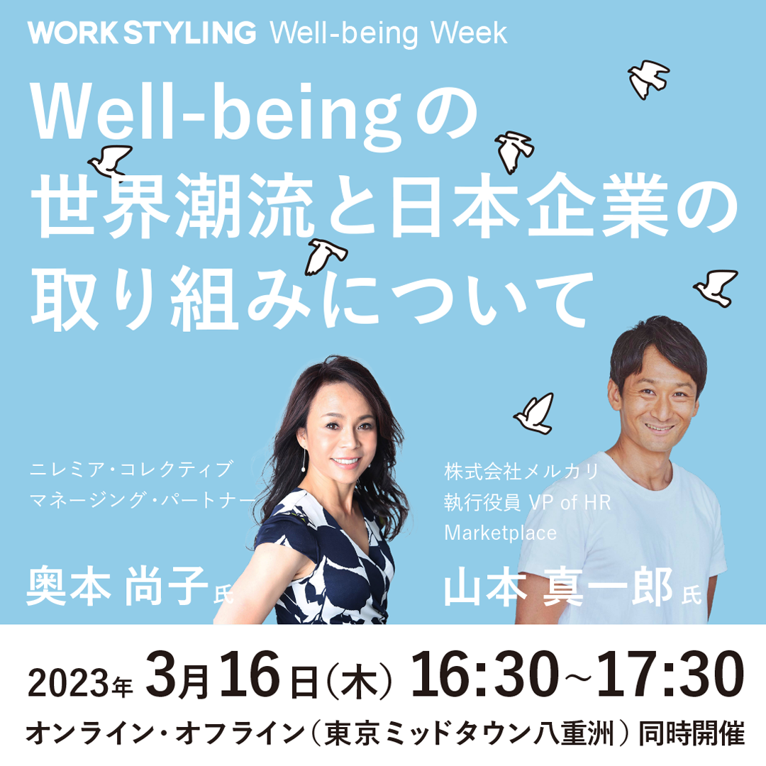 【WORK STYLING Well-being Week】Well-beingの世界潮流と日本企業の取り組みについて＠東京ミッドタウン八重洲／オンライン・オフライン同時開催