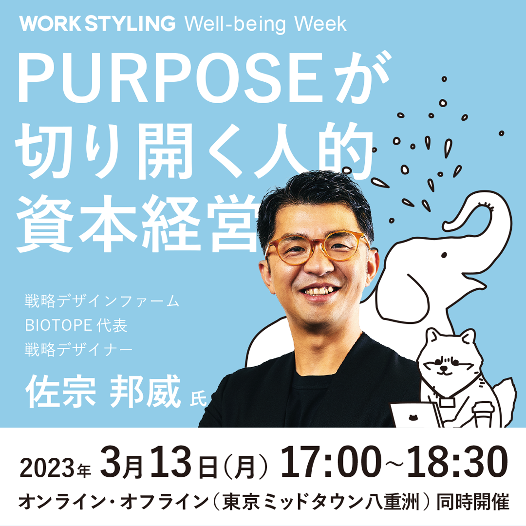 【WORK STYLING Well-being Week】PURPOSEが切り開く人的資本経営＠東京ミッドタウン八重洲／オンライン・オフライン同時開催
