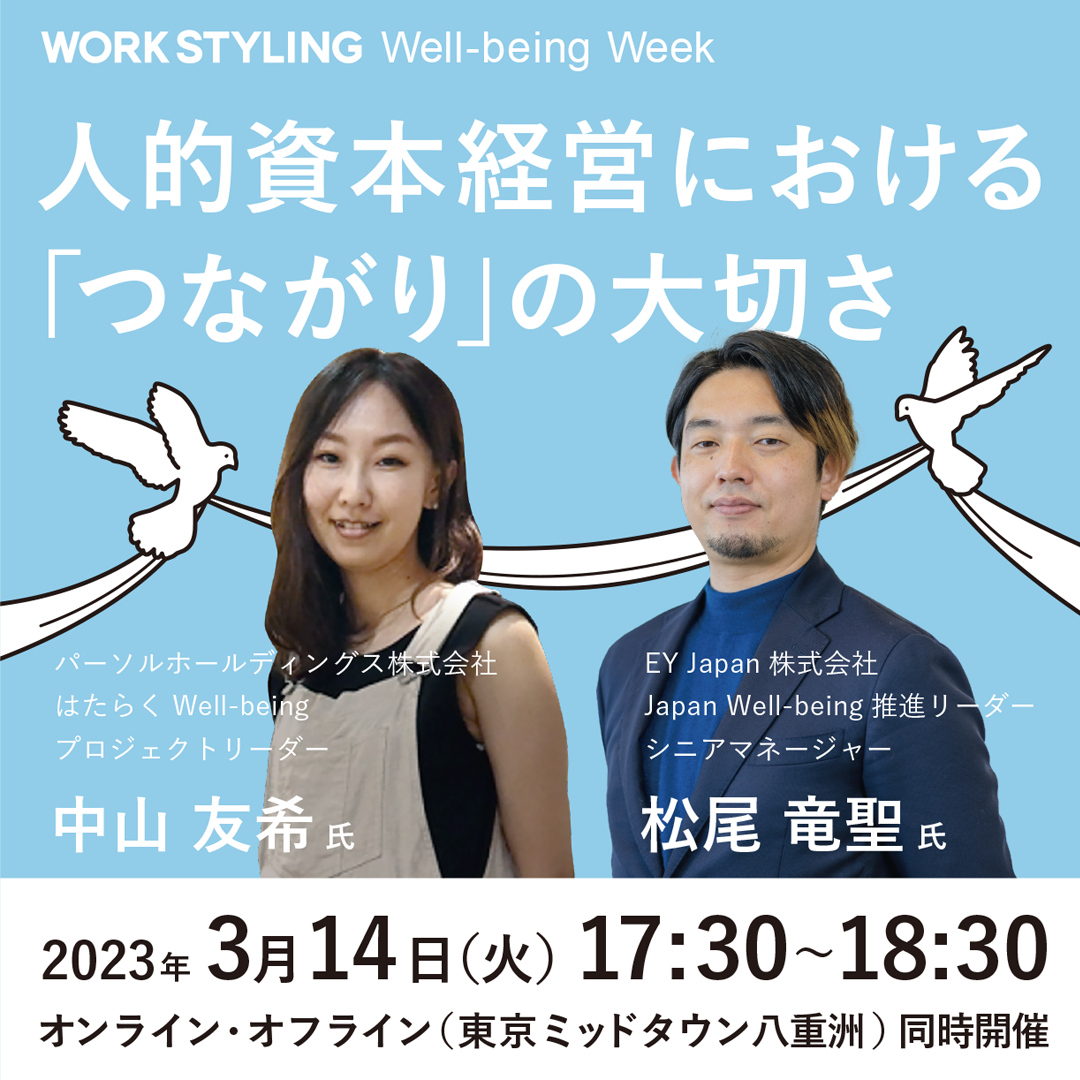 【WORK STYLING Well-being Week】人的資本経営における「つながり」の大切さ＠東京ミッドタウン八重洲／オンライン・オフライン同時開催