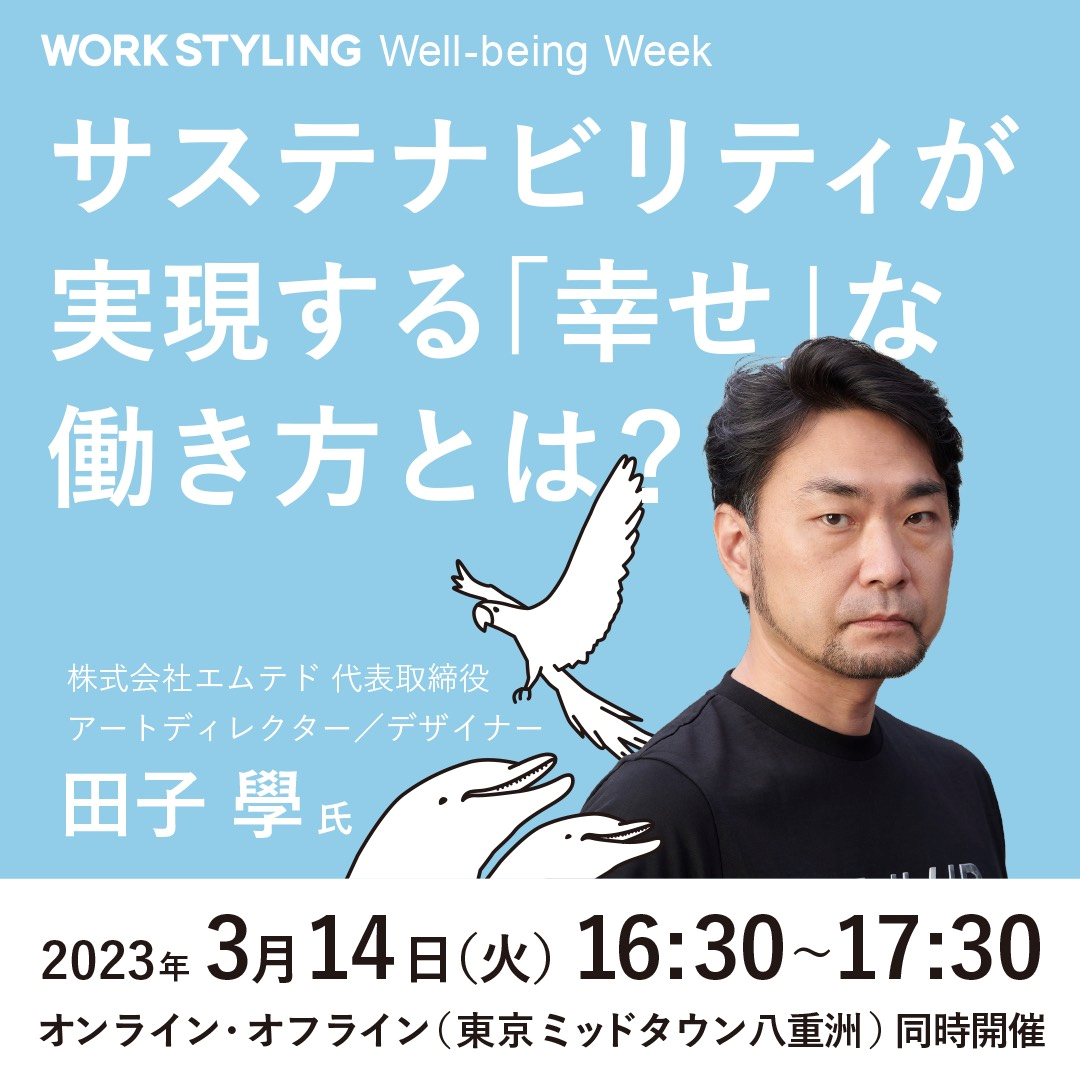 【WORK STYLING Well-being Week】サステナビリティが実現する「幸せ」な働き方とは？＠東京ミッドタウン八重洲／オンライン・オフライン同時開催