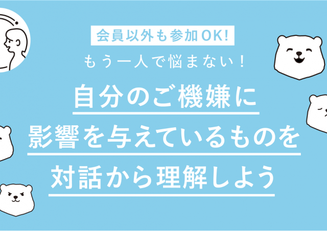 もう一人で悩まない！自分のご機嫌に影響を与えているものを対話から理解しよう@東京ミッドタウン八重洲