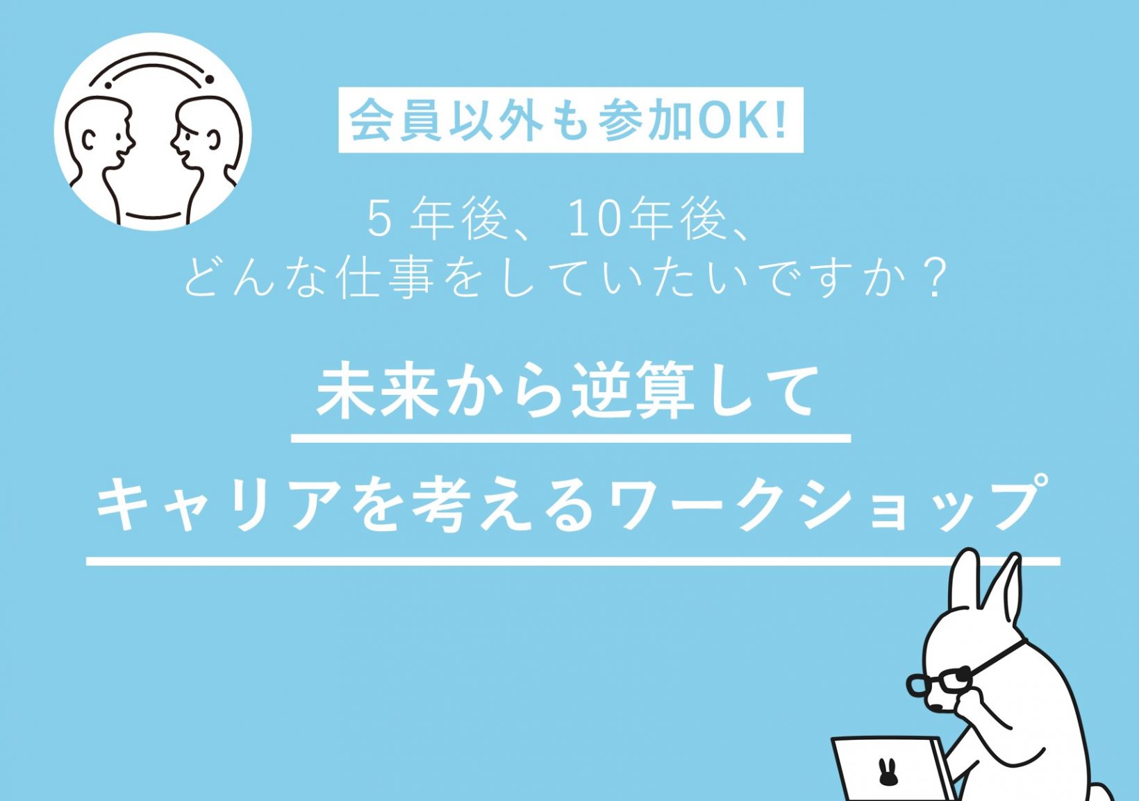 ５年後、10年後、どんな仕事をしていたいですか？未来から逆算してキャリアを考えるワークショップ@東京ミッドタウン八重洲