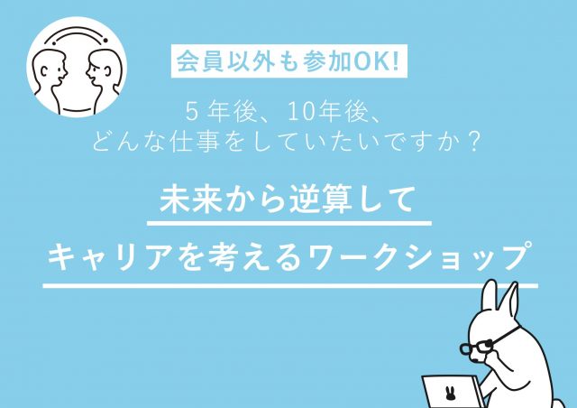 ５年後、10年後、どんな仕事をしていたいですか？未来から逆算してキャリアを考えるワークショップ@東京ミッドタウン八重洲