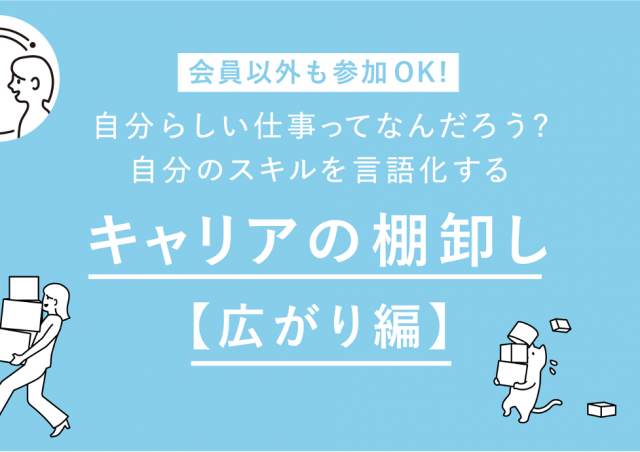 自分らしい仕事ってなんだろう？自分のスキルを言語化するキャリアの棚卸し【広がり編】@東京ミッドタウン八重洲