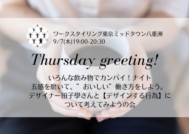 ＼Thursday greeting!／いろんな飲み物でカンパイ！ナイト 五感を磨いて、”おいしい”働き方をしよう。デザイナー田子學さんと【デザインする行為】について考えてみようの会@東京ミッドタウン八重洲