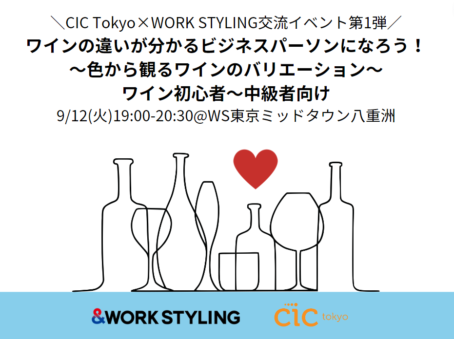 CIC Tokyo×WORK STYLING交流イベント第1弾／ワインの違いが分かる