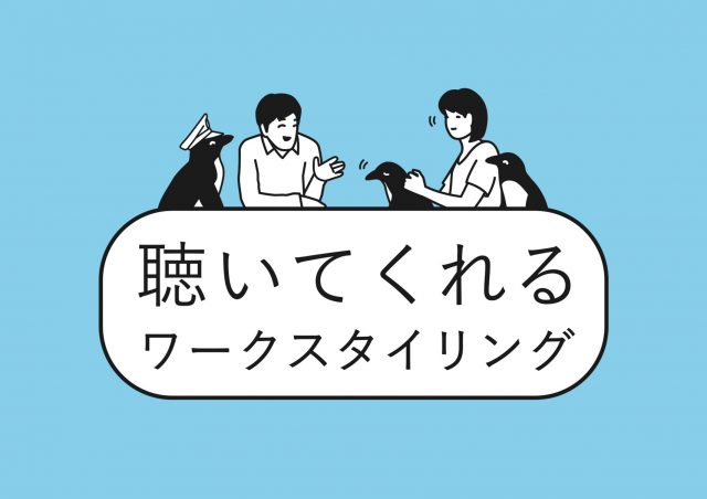 【会員限定】【8/29、9/7、9/12開催】話を聴くプロが、あなたのどんな話でもお聴きします。“聴いてくれる"ワークスタイリング@東京ミッドタウン八重洲