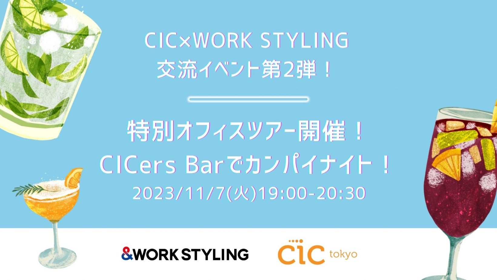 ＼CIC×WORK STYLING交流イベント第2弾／ 特別オフィスツアー開催！CICers Barでカンパイナイト！@CIC Tokyo