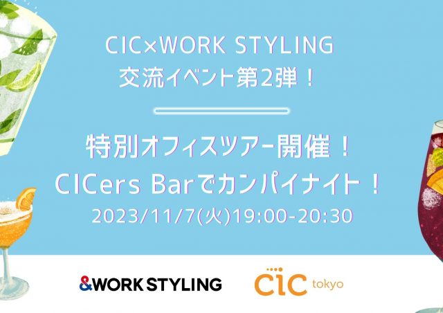 ＼CIC×WORK STYLING交流イベント第2弾／ 特別オフィスツアー開催！CICers Barでカンパイナイト！@CIC Tokyo