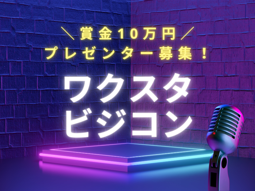 ワクスタビジコン～賞金10万円！プレゼンター募集！～@&BIZ conference（東京ミッドタウン八重洲）