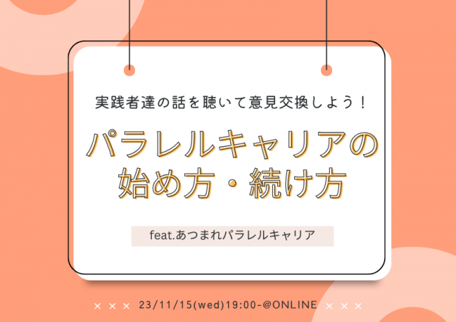 実践者達の話を聴いて意見交換しよう！パラレルキャリアの始め方・続け方@オンライン開催