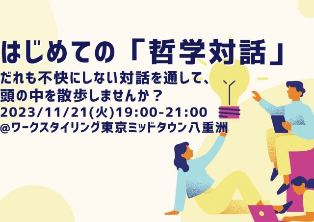 はじめての「哲学対話」 だれも不快にしない対話を通して、頭の中を散歩しませんか？@東京ミッドタウン八重洲