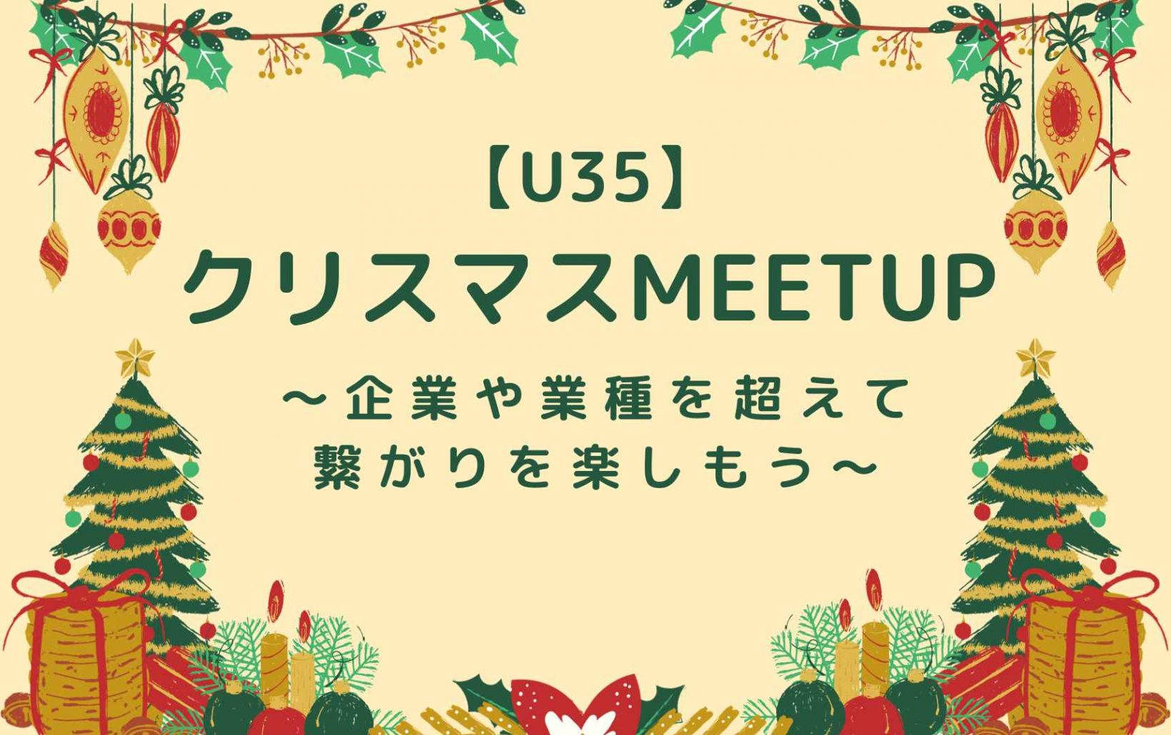 【U35】クリスマスmeetup　〜企業や業種を超えて、繋がりを楽しもう〜@東京ミッドタウン八重洲