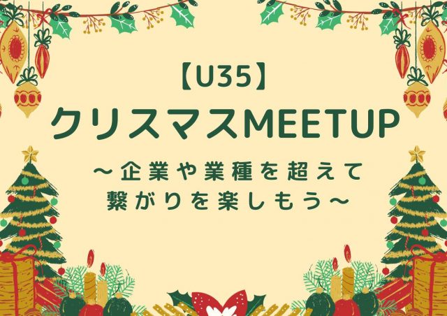 【U35】クリスマスmeetup　〜企業や業種を超えて、繋がりを楽しもう〜@東京ミッドタウン八重洲