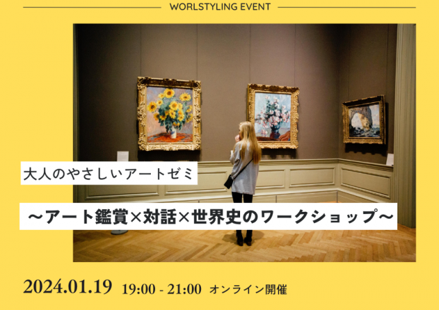 大人のやさしいアートゼミ 〜アート鑑賞×対話×世界史のワークショップ〜@オンライン開催