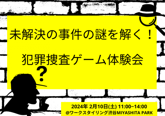【土曜日開催】未解決事件の謎を解く！ 犯罪捜査ゲーム体験会@渋谷MIYASHITA PARK