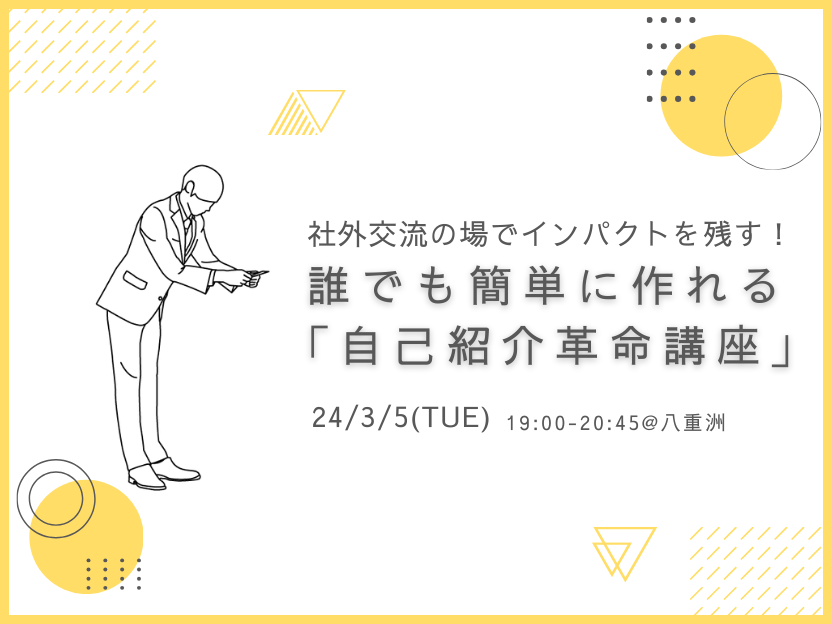 社外交流の場でインパクトを残す！誰でも簡単に作れる「自己紹介革命講座」@東京ミッドタウン八重洲