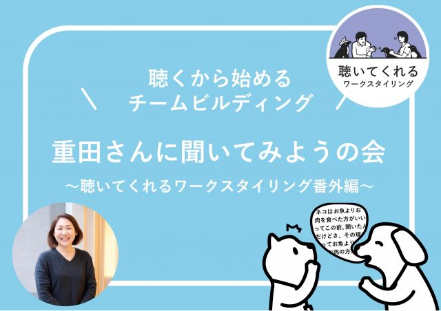 【6月4日（火）】「聴く」から始めるチームビルディングについて聴いてくれるワークスタイリングの重田さんに聞いてみようの会@東京ミッドタウン八重洲