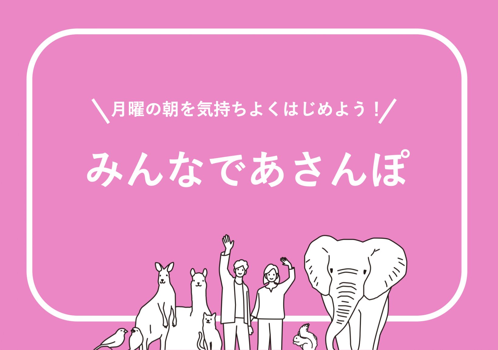 月曜の朝を気持ちよくはじめよう！みんなであさんぽ@東京ミッドタウン八重洲