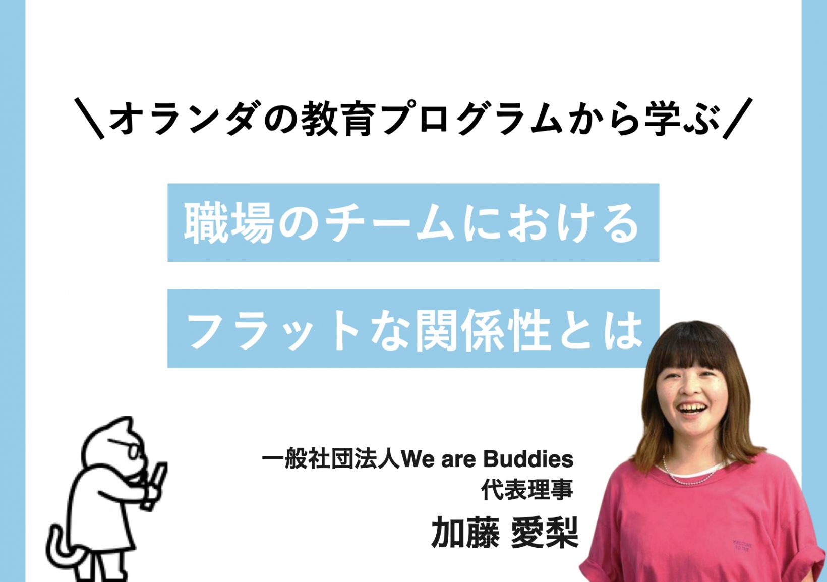 オランダの教育プログラムから学ぶ 職場のチームにおけるフラットな関係性とは@東京ミッドタウン八重洲