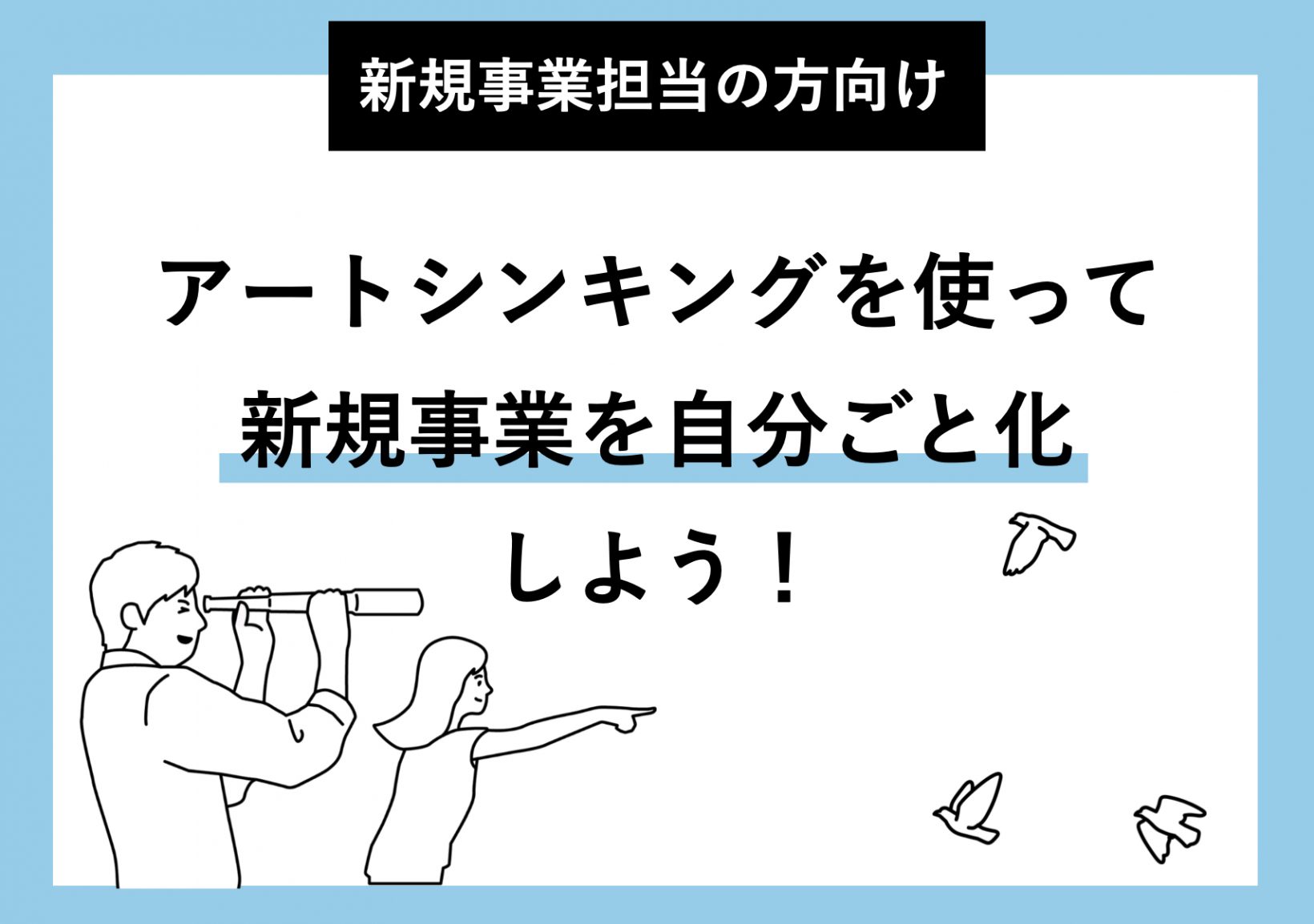 アートシンキングを使って、新規事業を自分ごと化しよう！@東京ミッドタウン八重洲