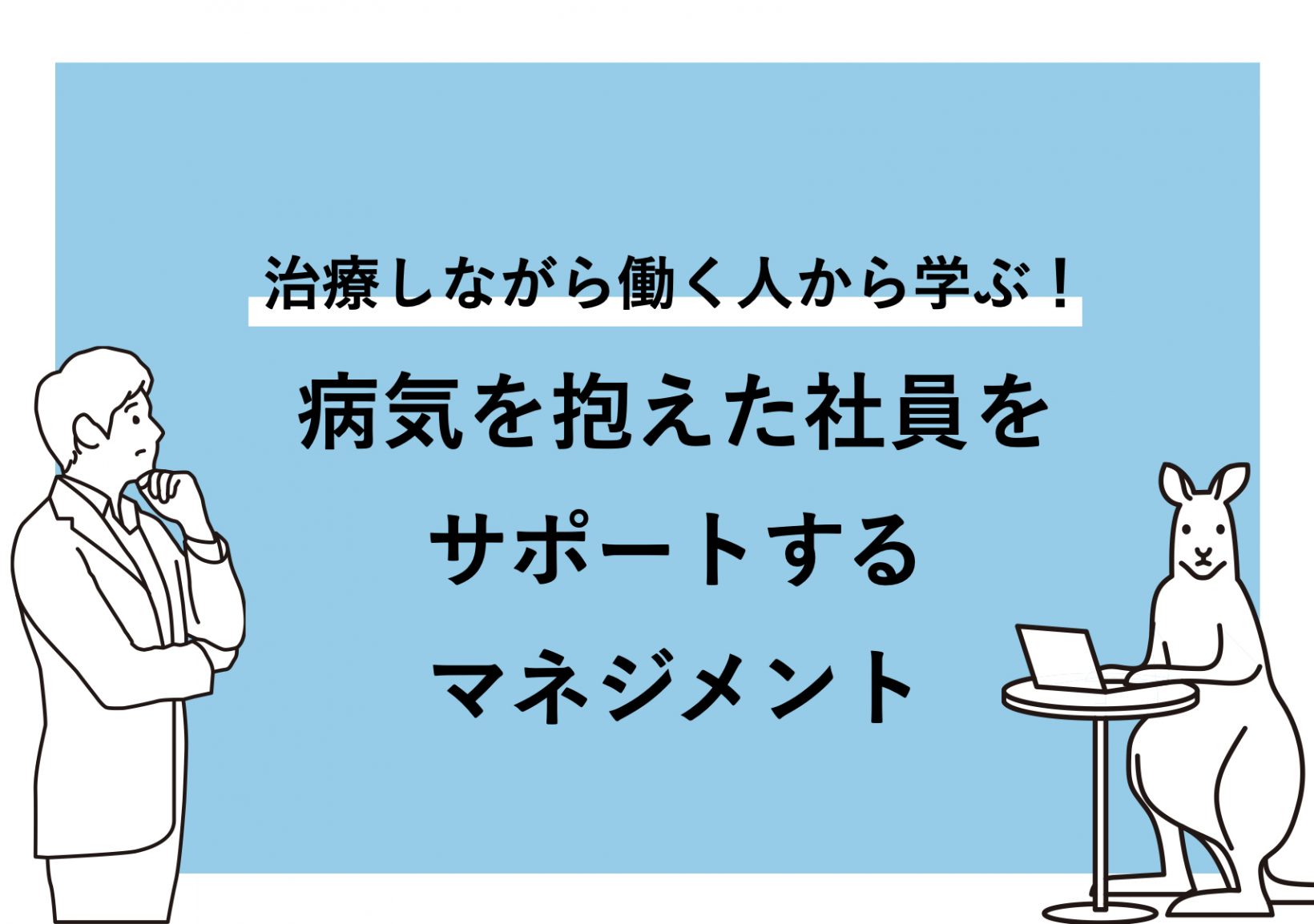 治療しながら働く人から学ぶ！病気を抱えた社員をサポートするマネジメント@東京ミッドタウン八重洲