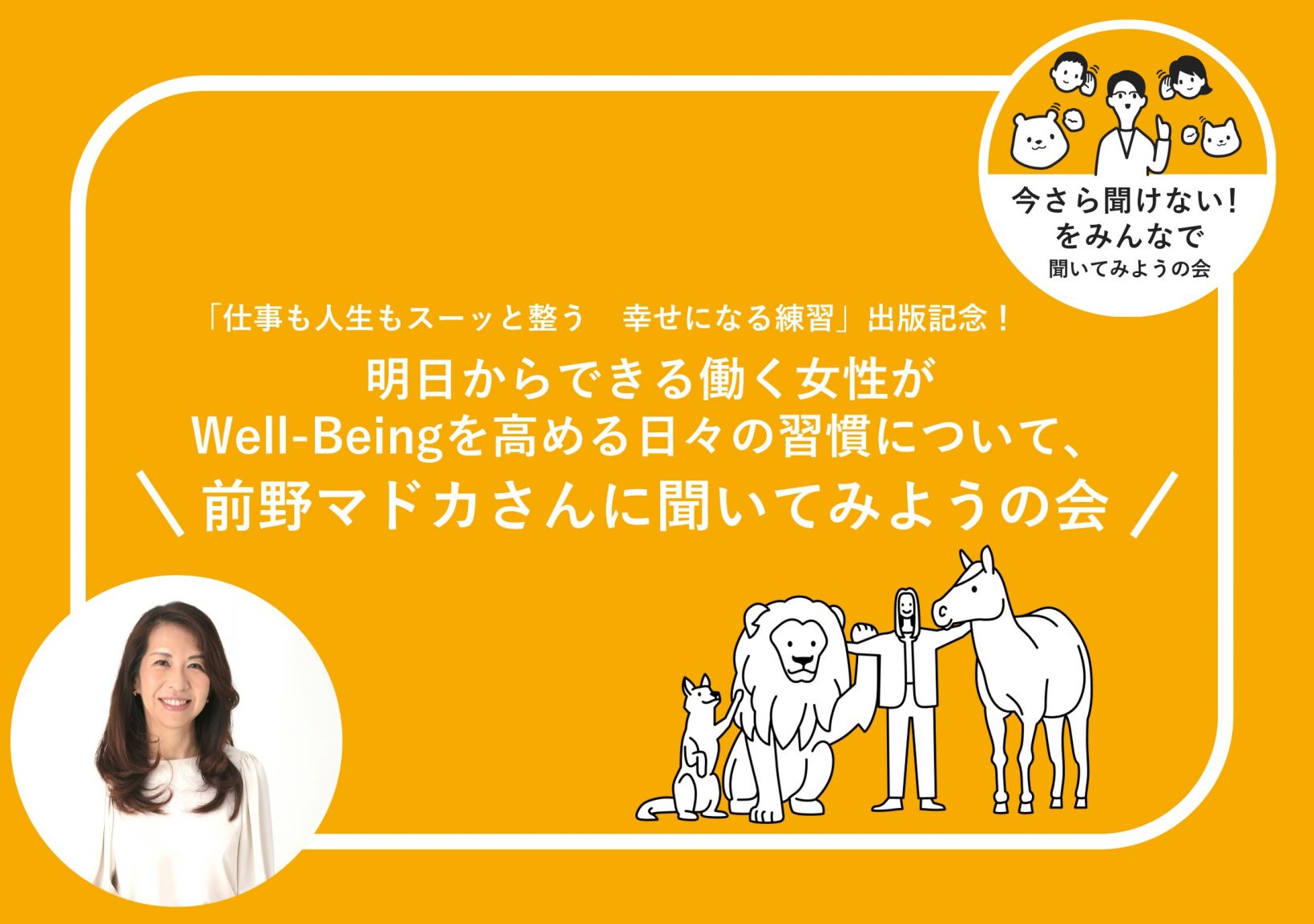 「仕事も人生もスーッと整う　幸せになる練習」出版記念!明日からできる働く女性がWell-Beingを高める日々の習慣について、前野マドカさんに聞いてみようの会@東京ミッドタウン八重洲