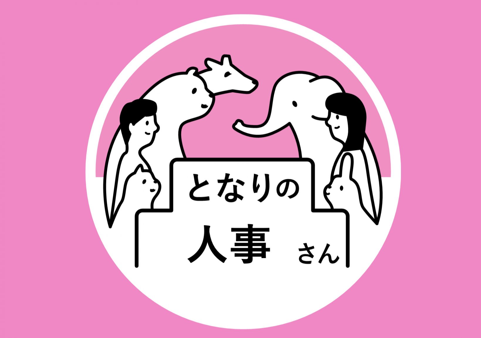 となりの人事さん@東京ミッドタウン八重洲