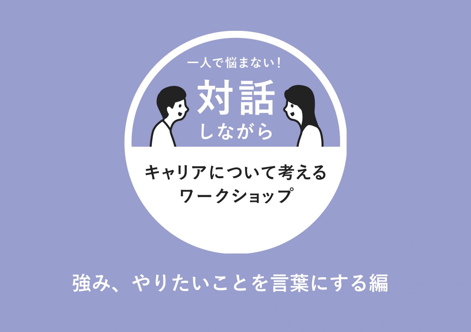 自分の強みを見つけ、 やりたいことを言葉にするキャリアワークショップ@東京ミッドタウン八重洲