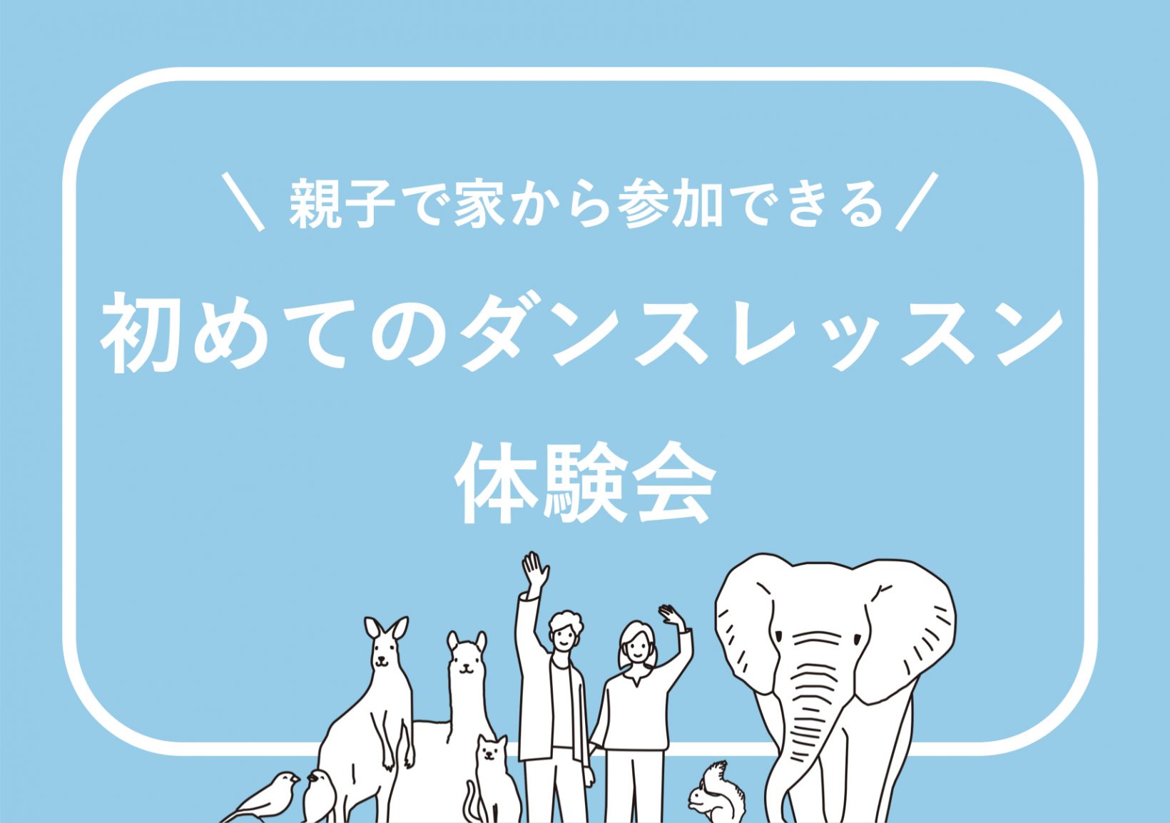 親子で家から参加できる！ 初めてのダンスレッスン体験会@オンライン開催