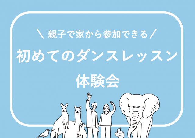 親子で家から参加できる！ 初めてのダンスレッスン体験会@オンライン開催