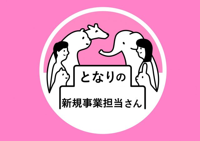 となりの新規事業担当さん@東京ミッドタウン八重洲