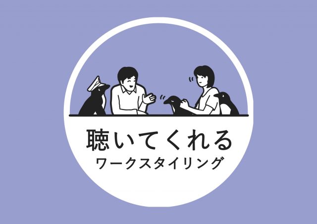 【9/9,9/17開催】30代限定！話を聴くプロが、あなたのどんな話でもお聴きします。“聴いてくれる”ワークスタイリング@新宿三井ビルディング