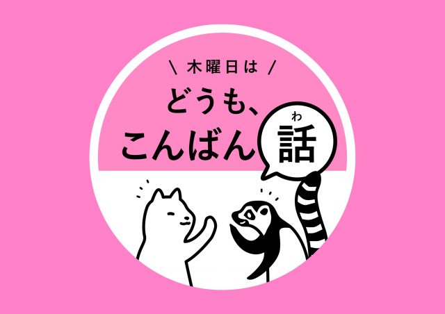 お仕事帰りにちょっとおしゃべりして帰りませんか？「どうもこんばん話」