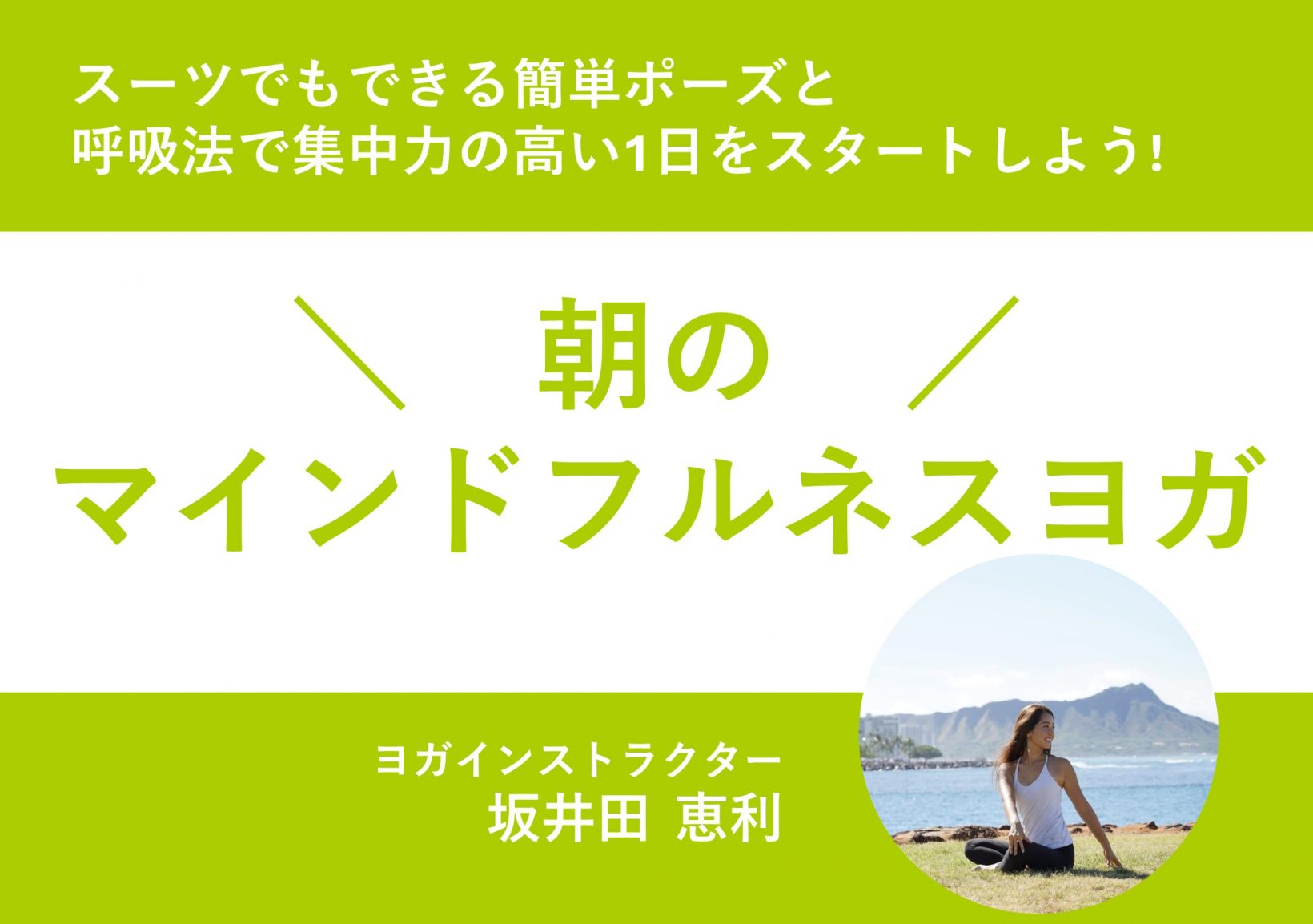 スーツでもできる簡単ポーズと呼吸法で集中力の高い1日をスタートしよう!朝の「マインドフルネスヨガ」@東京ミッドタウン(六本木)