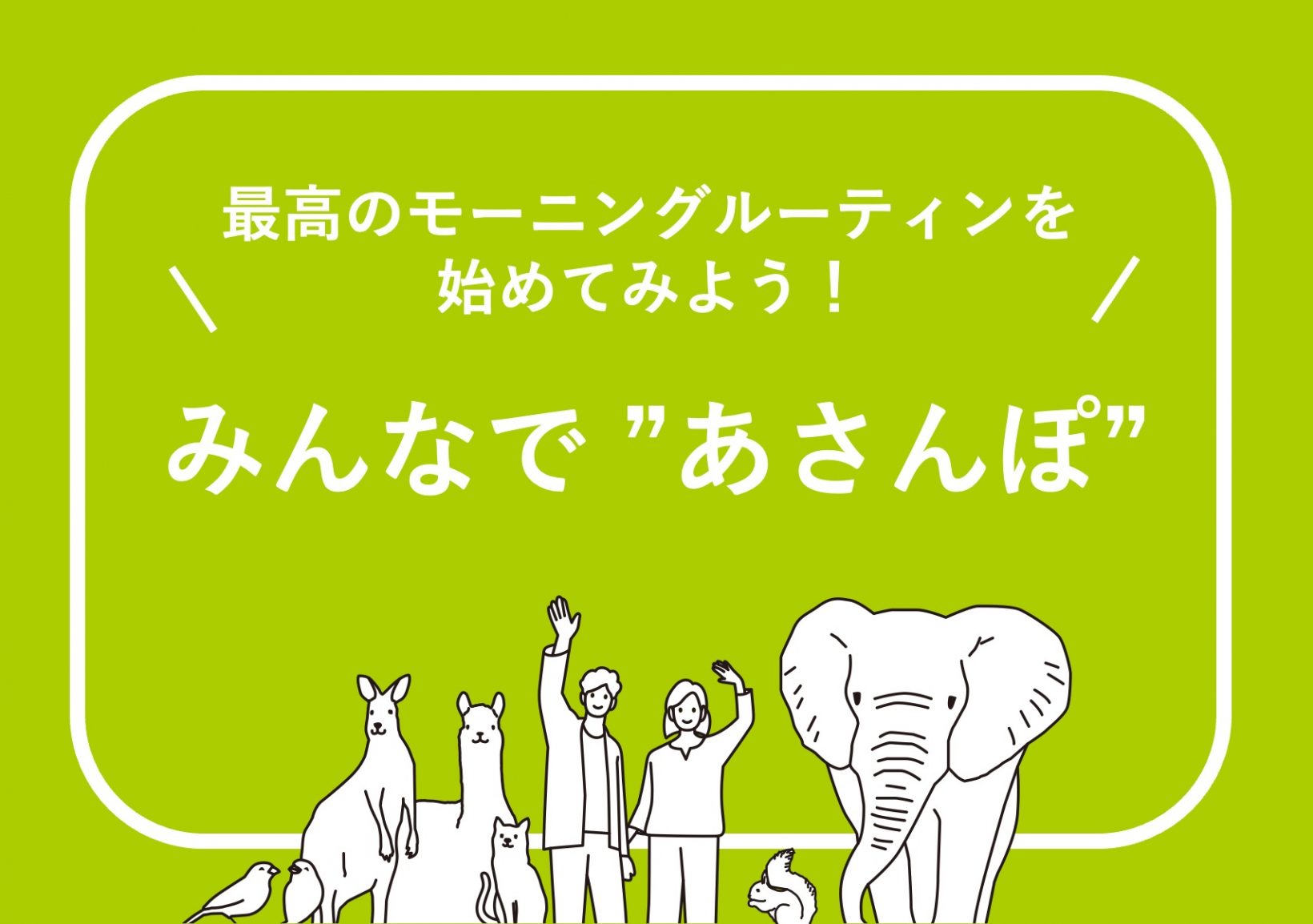 最高のモーニングルーティンを始めてみよう！みんなで “あさんぽ”@東京ミッドタウン八重洲