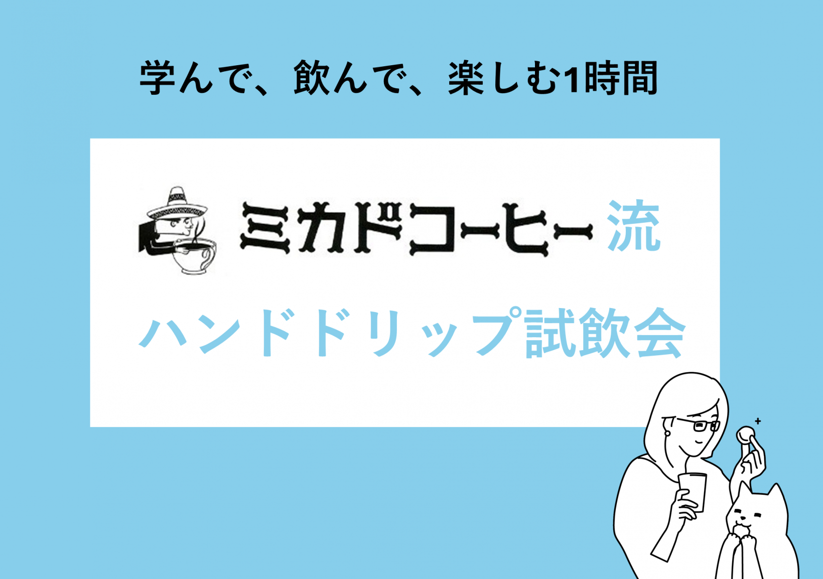 学んで、飲んで、楽しむ1時間 ミカドコーヒー流　ハンドドリップ試飲会@日本橋室町三井タワー