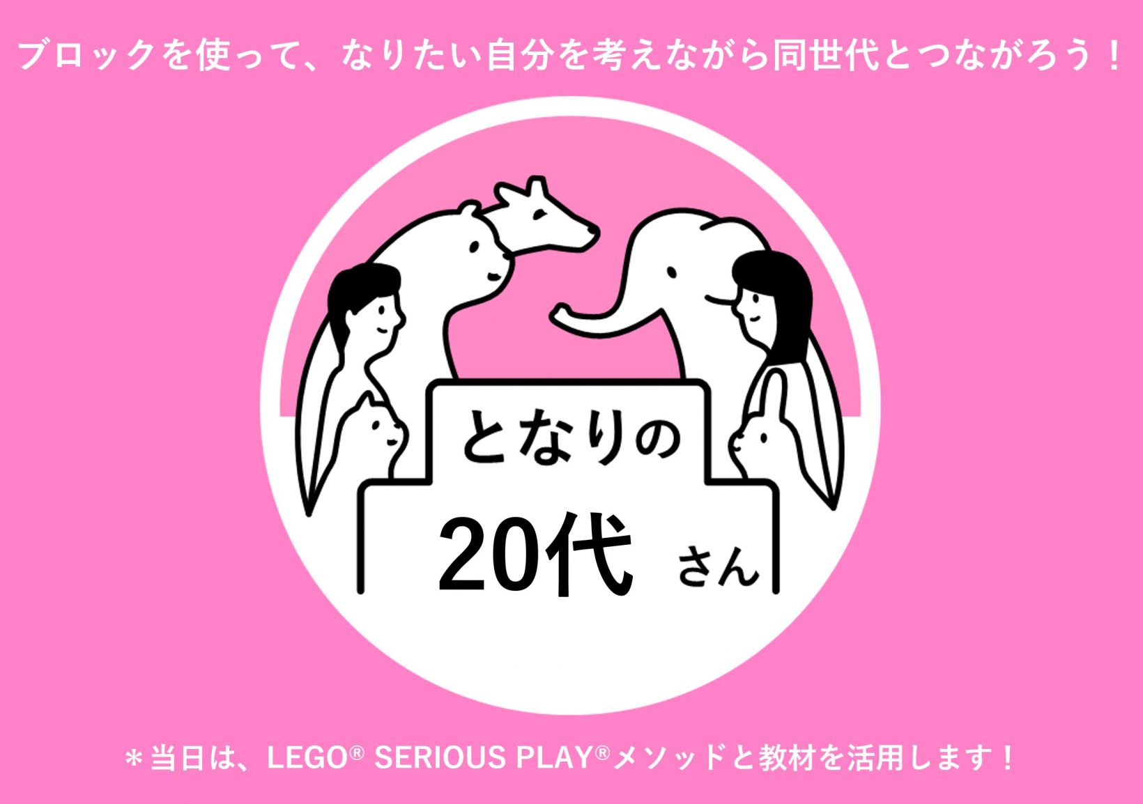 となりの20代さん ブロックを使って、なりたい自分を考えながら、同世代とつながろう！＊当日は、LEGO® SERIOUS PLAY®メソッドと教材を活用します！@&BIZ conference 東京ミッドタウン八重洲