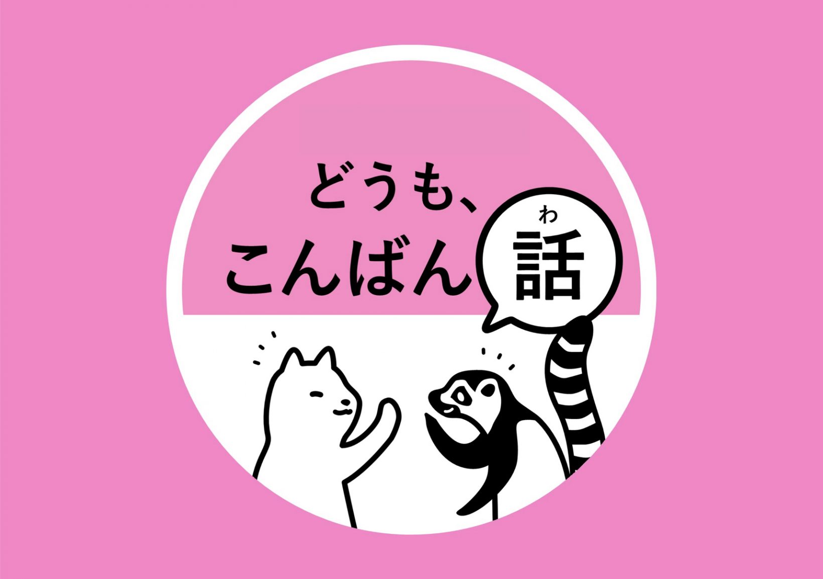 ＼お酒を持ち寄りOK／お仕事帰りにちょっとおしゃべりして帰りませんか？「どうもこんばん話」