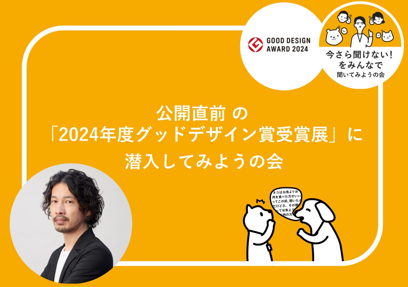 公開直前の 「2024年度グッドデザイン賞受賞展」に 潜入してみようの会@東京ミッドタウン(六本木)