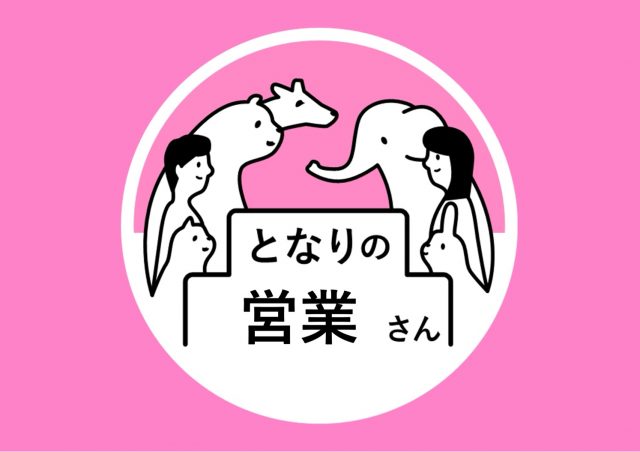 となりの営業さん@東京ミッドタウン八重洲