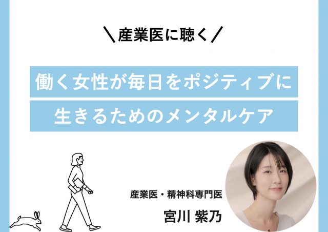 産業医に聴く「働く女性が毎日をポジティブに生きるためのメンタルケア」@東京ミッドタウン八重洲