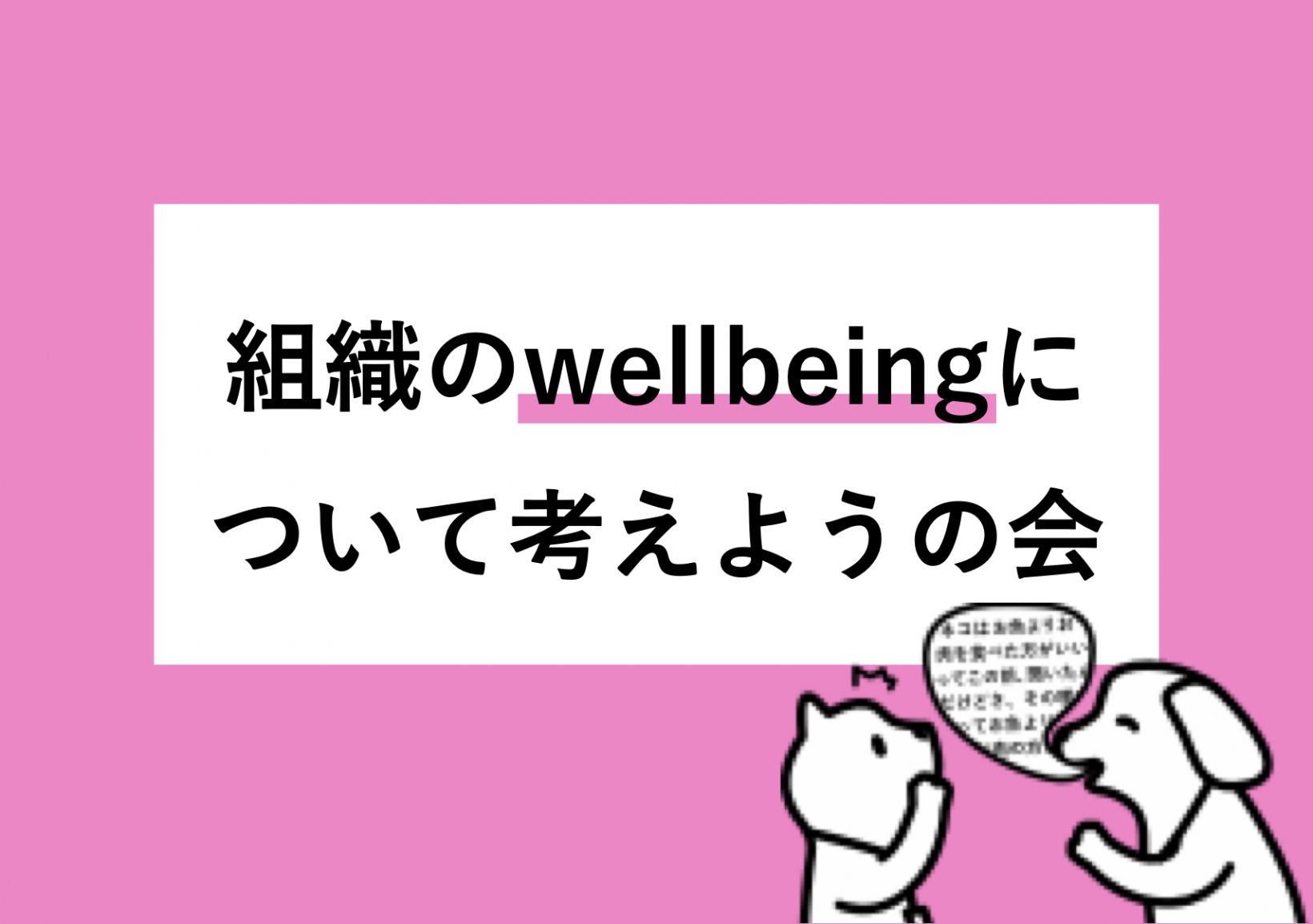 組織のWellbeingについて考えようの会@東京ミッドタウン八重洲