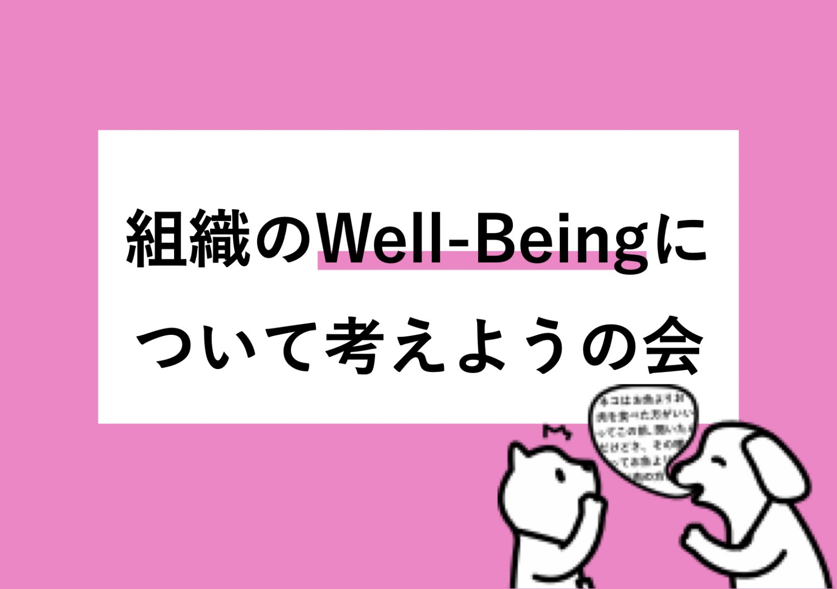 組織のWell-Beingについて考えようの会@東京ミッドタウン八重洲