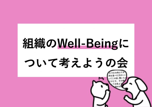 組織のWell-Beingについて考えようの会@東京ミッドタウン八重洲