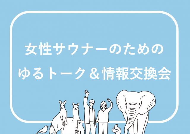 1人じゃない！女性サウナーのためのゆるトーク＆情報交換会@東京ミッドタウン八重洲