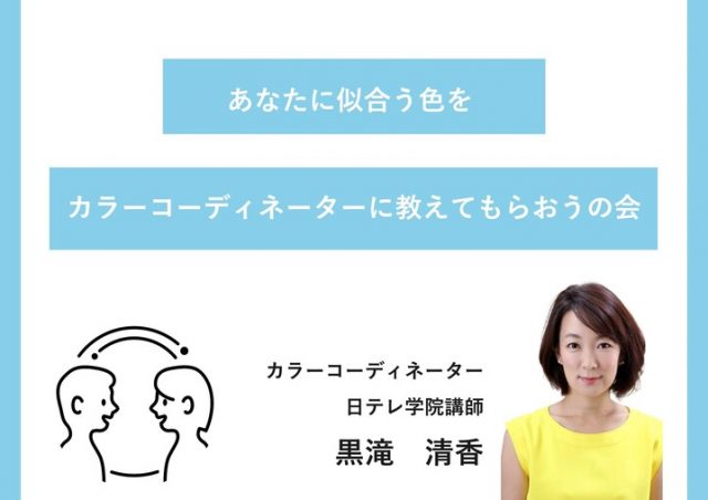 「あなたに似合う色」をカラーコーディネーターに 教えてもらうおうの会@東京ミッドタウン八重洲